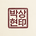 직인